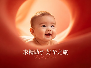 上城求精助孕科学助孕 开启专属好孕之旅
